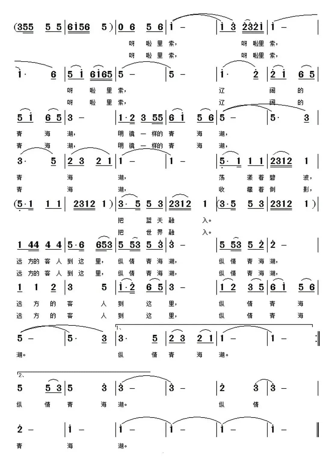 纵情青海湖(李众词 雷渡曲)