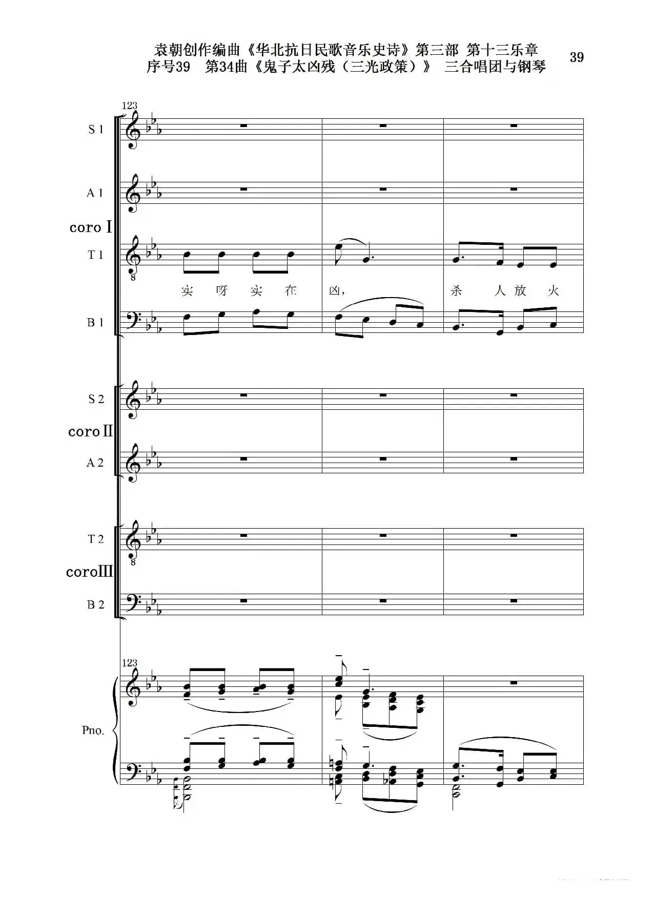 序号39第34曲《鬼子太凶残（三光政策）》三合唱团与钢琴
