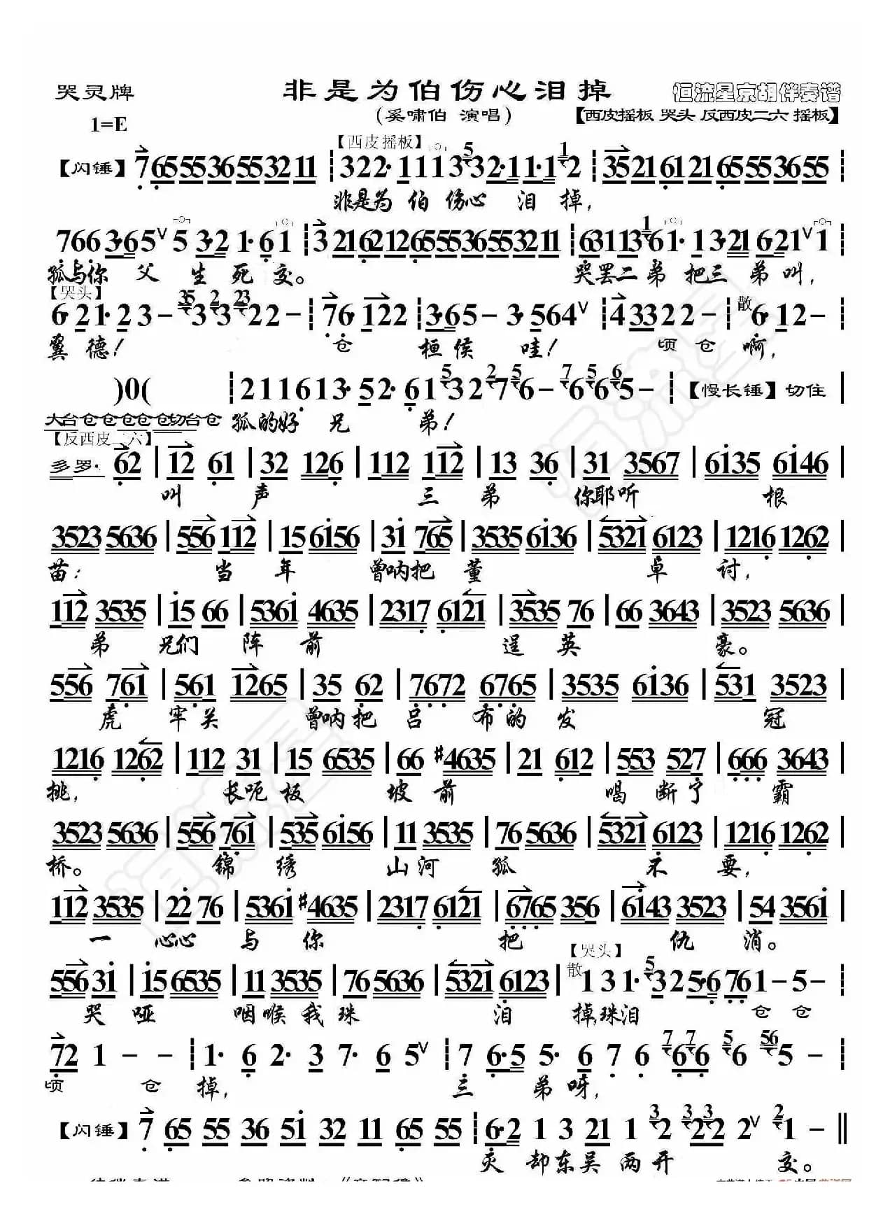 白帝城·非是为伯伤心泪掉（京胡伴奏谱）