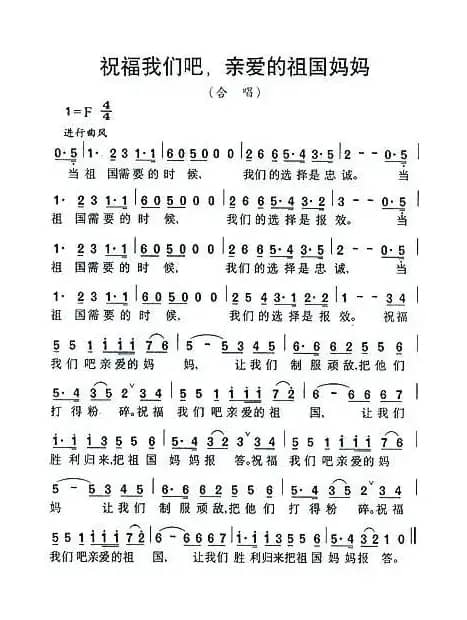 祝福我们吧，亲爱的祖国妈妈