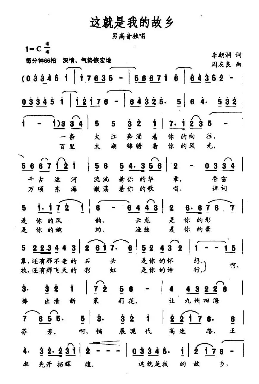 这就是我的故乡（李朝润词 周友良曲）