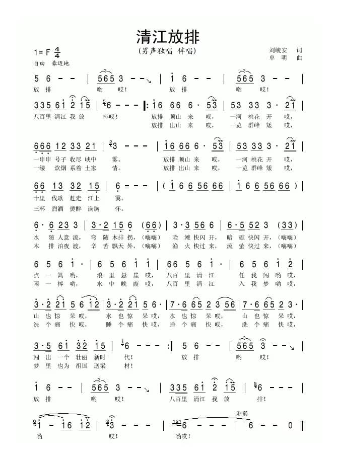 清江放排（刘峻安词 单明曲）