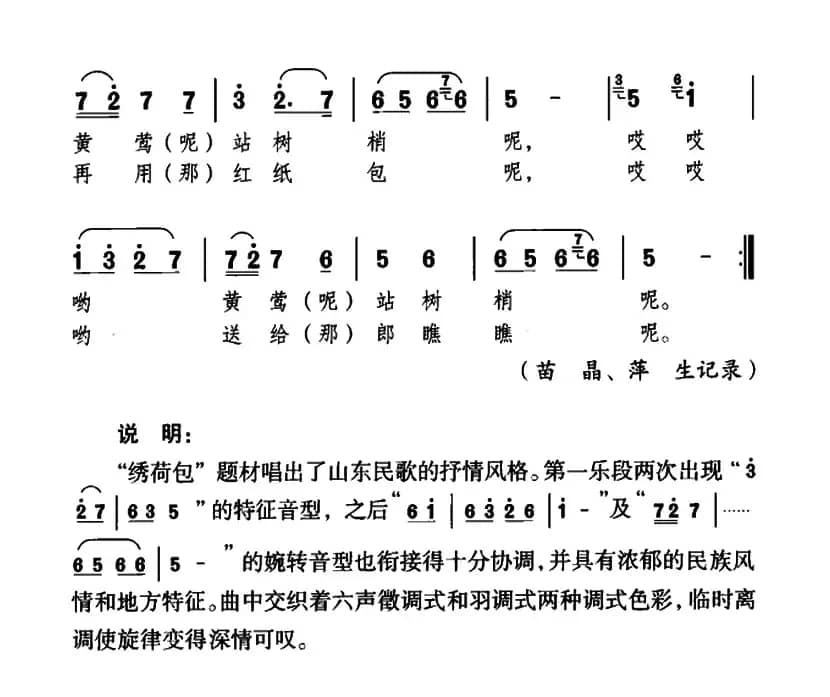 绣荷包（山东民歌）