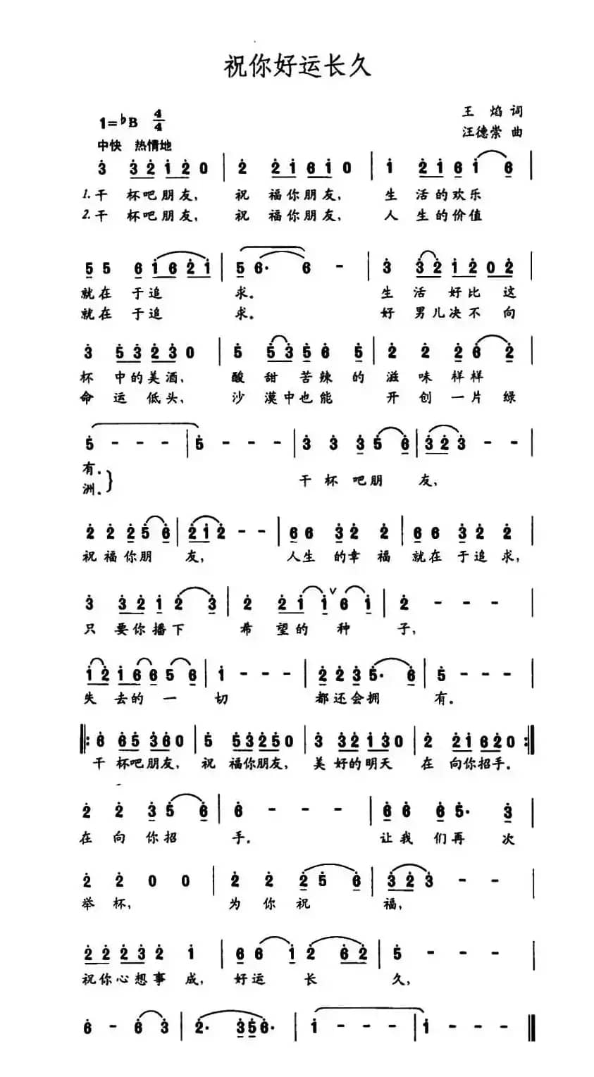 祝你好运长久（王焰词 汪德崇曲）