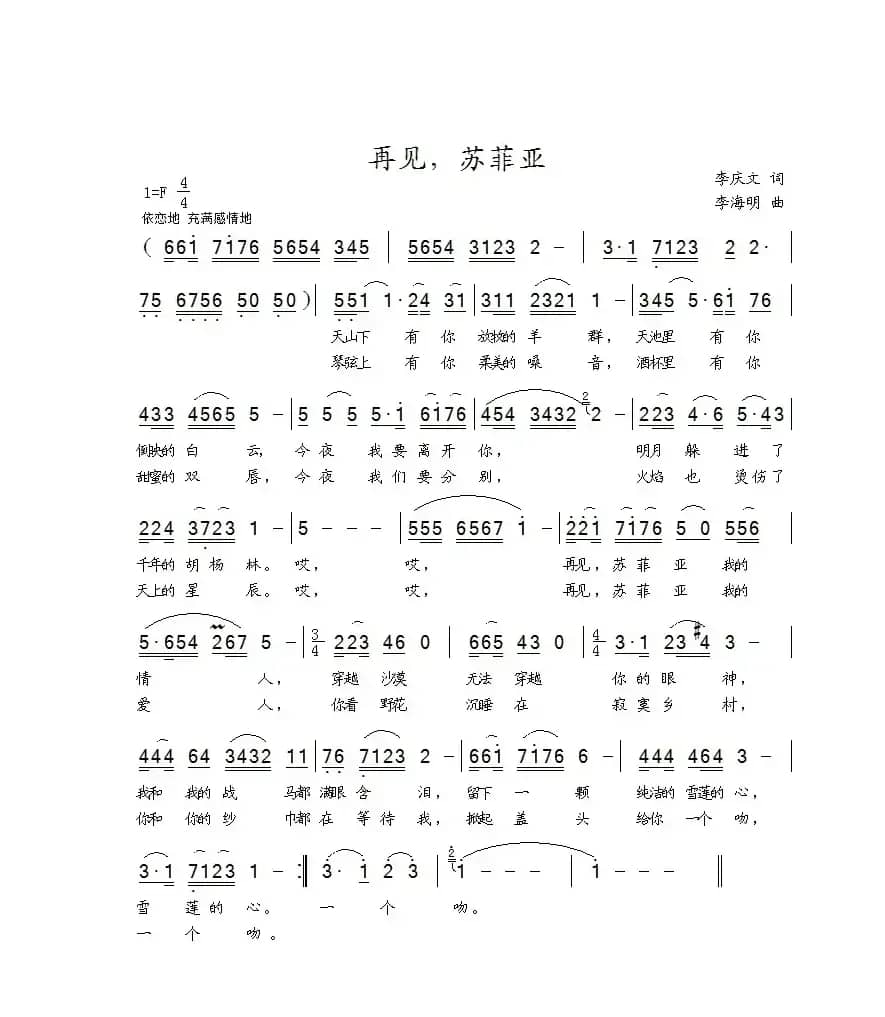 再见，苏菲亚（李庆文词 李海明曲）