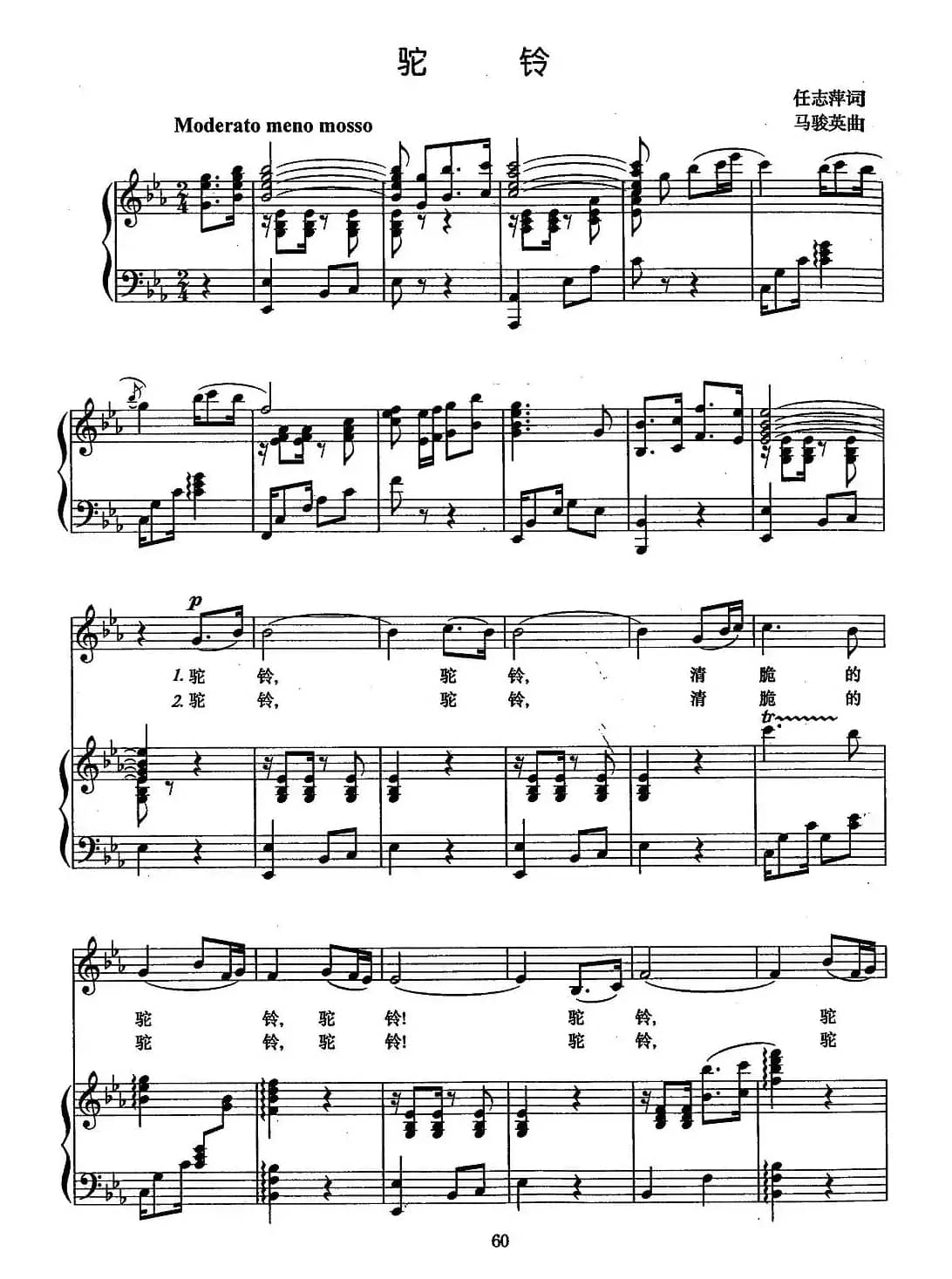 驼铃（任志萍词 马骏英曲、正谱）