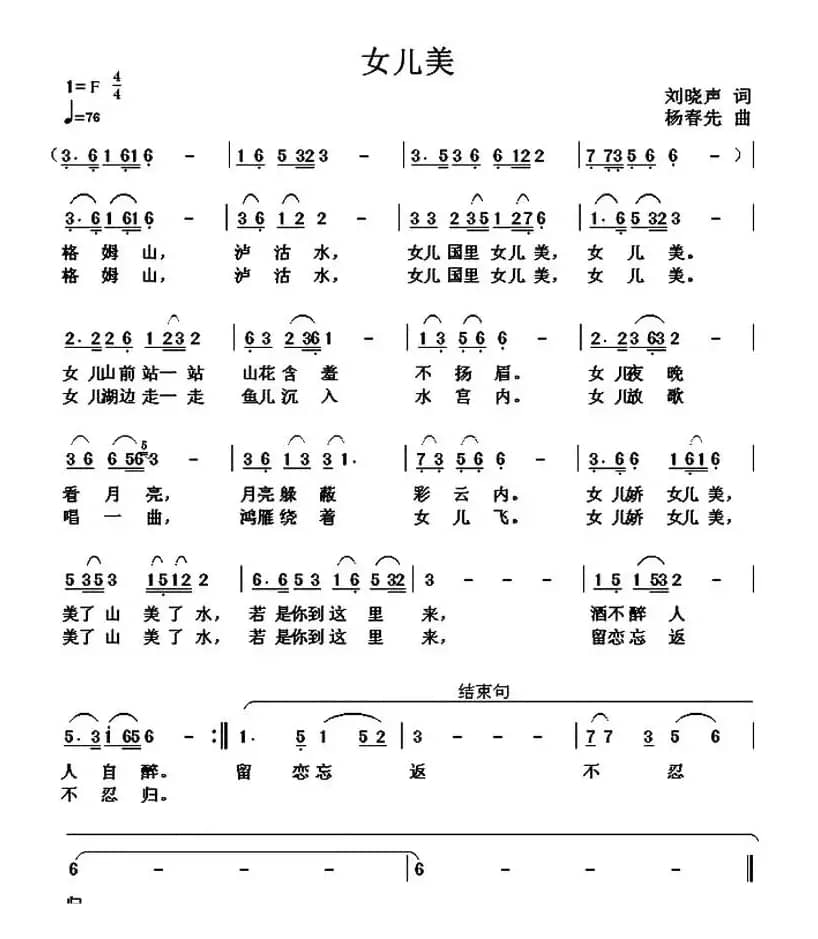 女儿美(刘晓声词 杨春先曲)