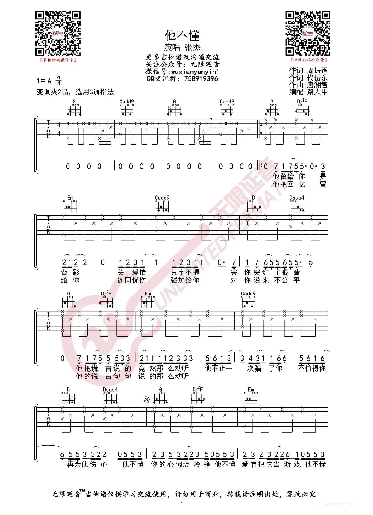 张杰 他不懂 吉他谱（无限延音编配）