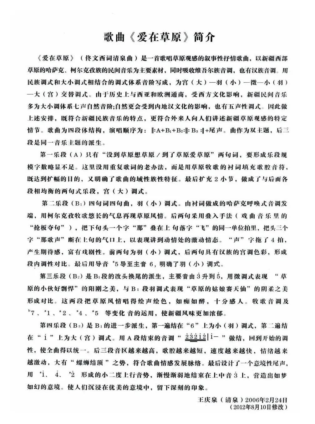 爱在草原（佟文西词 清泉曲 杨日新演唱）