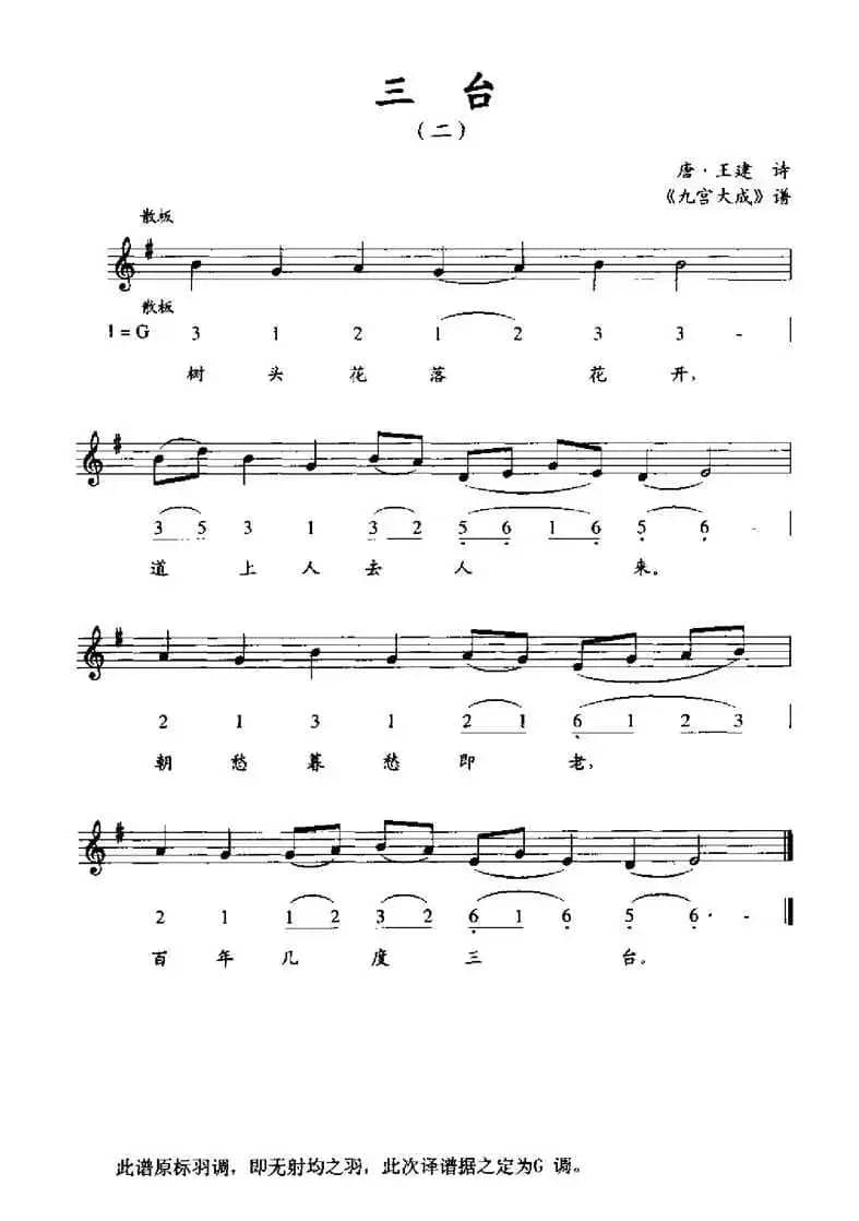 三台（二）（《九宫大成》谱、线简谱混排版）