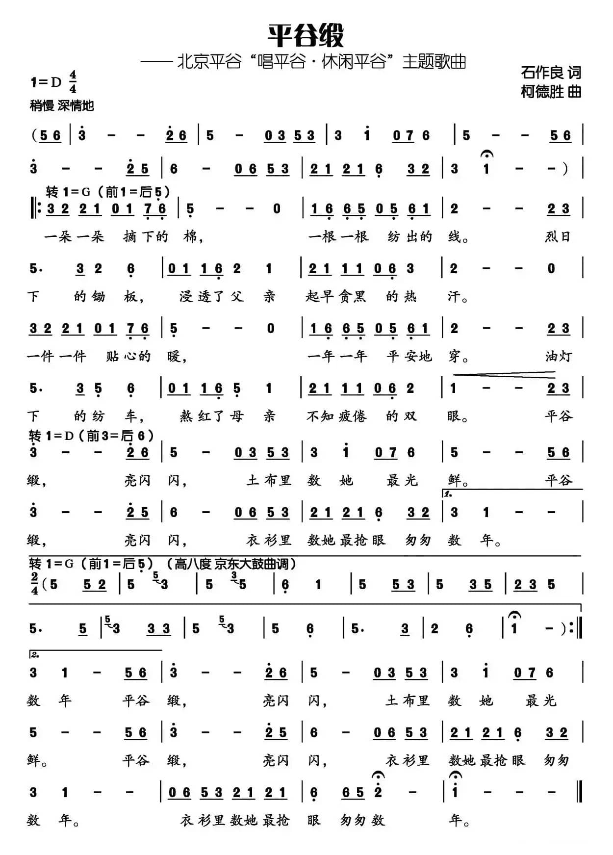 平谷缎（石作良词 柯德胜曲）