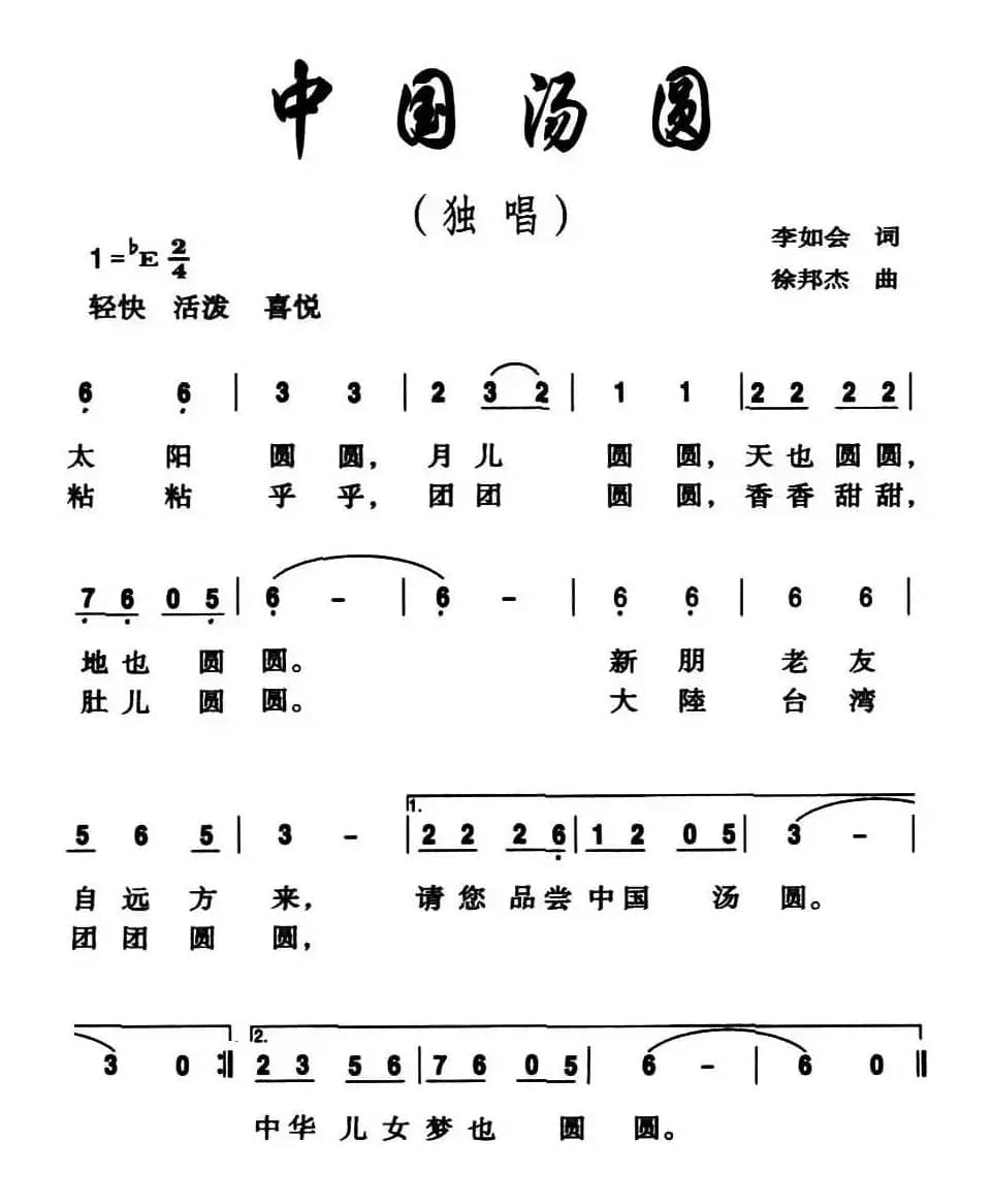 中国汤圆（李如会词 徐邦杰曲）