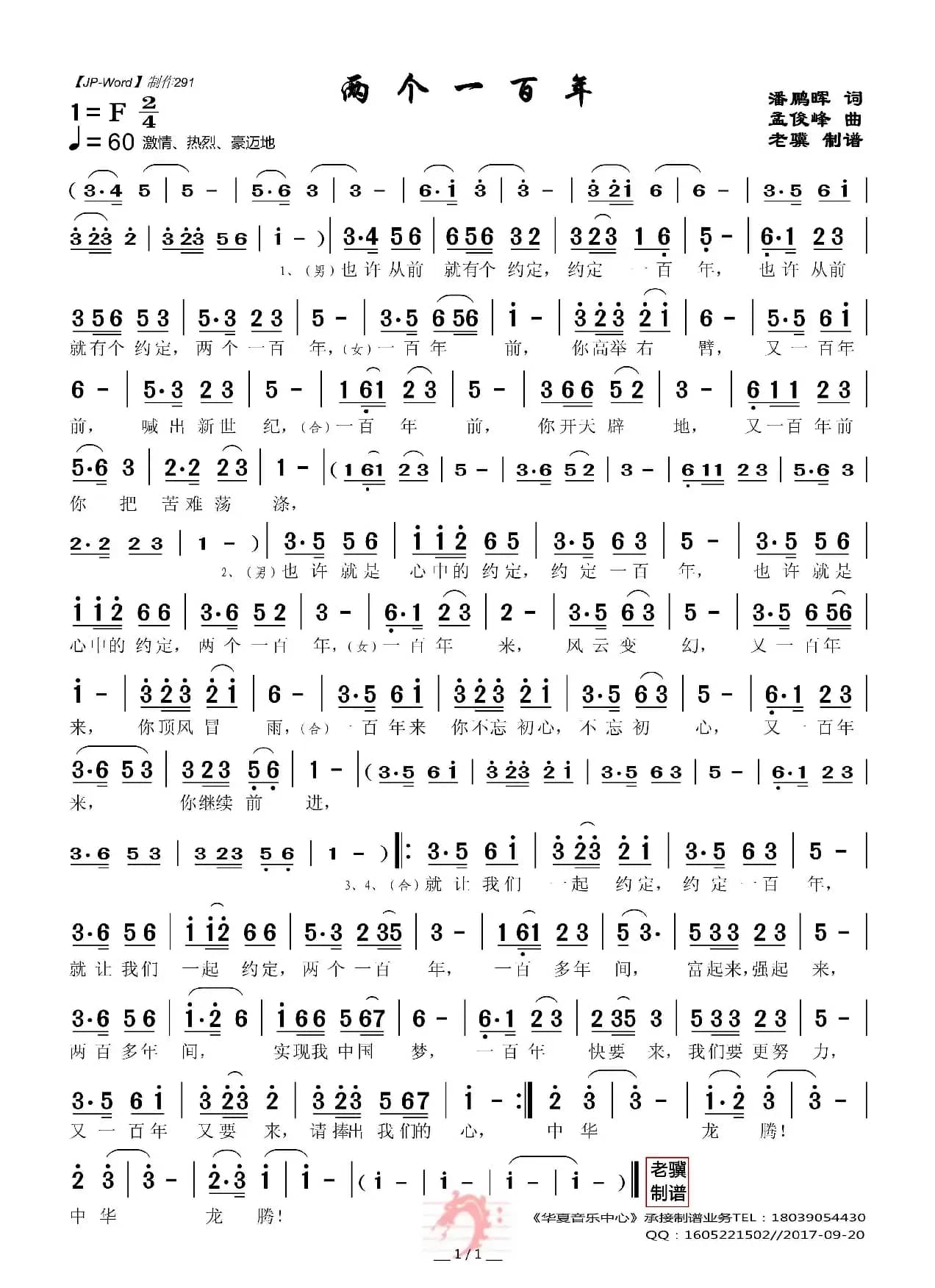 两个一百年（潘鹏晖词 孟俊峰曲）