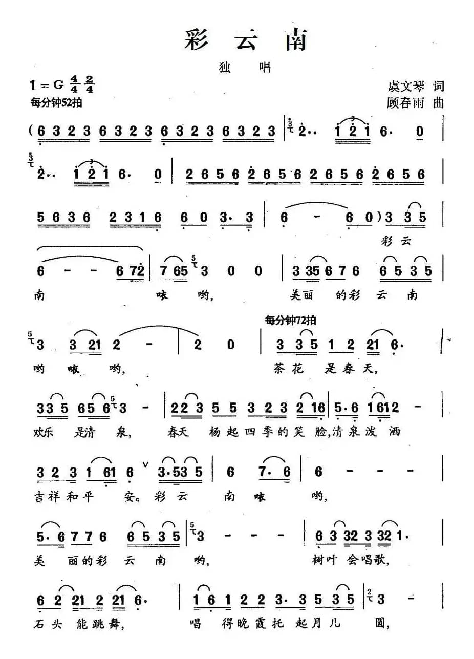彩云南（虞文琴词 顾春雨曲）