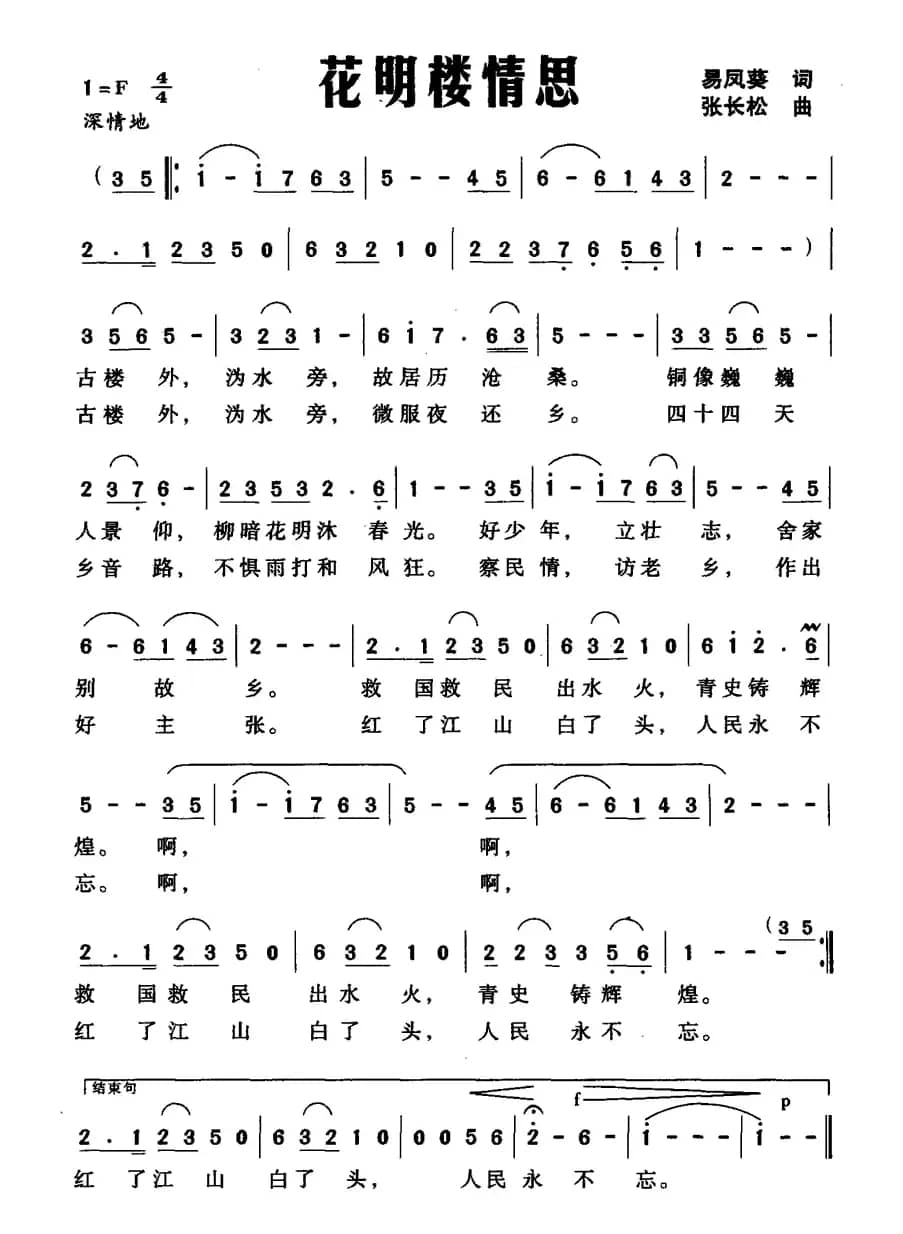 花明楼情思（易凤葵词、张长松曲）