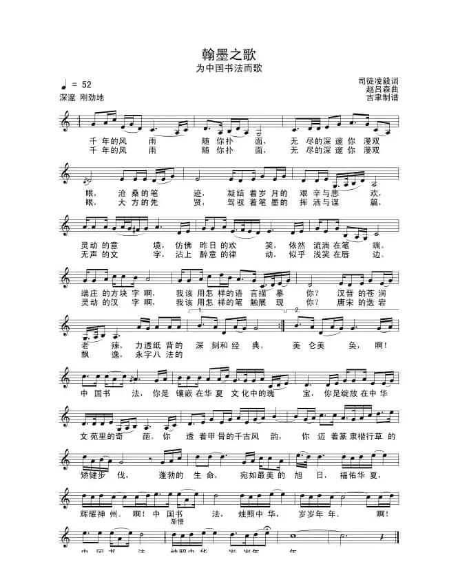 翰墨之歌（为中国书法而歌）