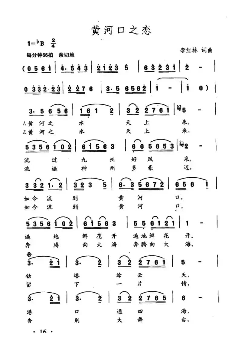 黄河口之恋（李红林 词曲）