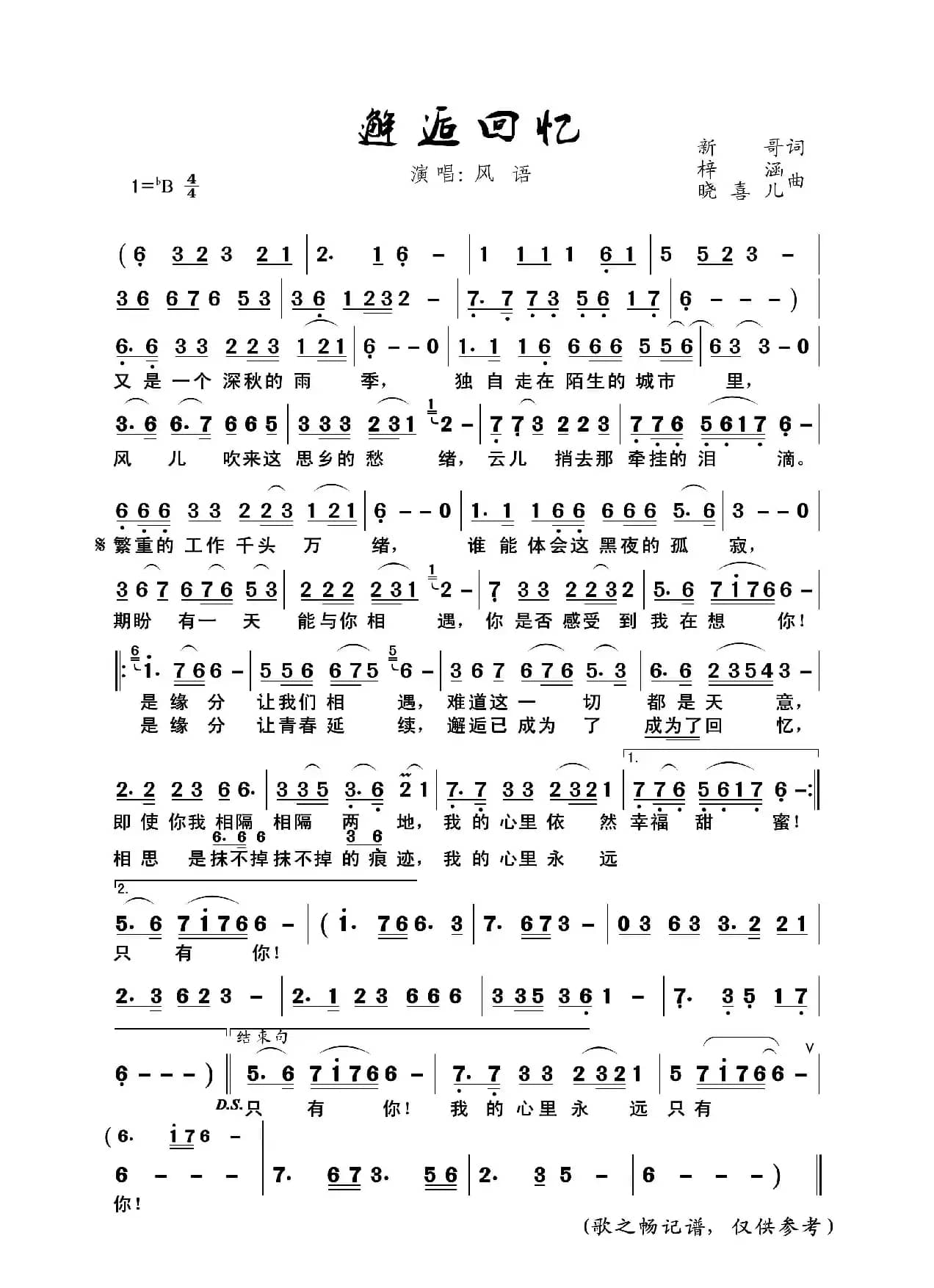 邂逅回忆（新哥 词 梓涵 晓喜儿曲）