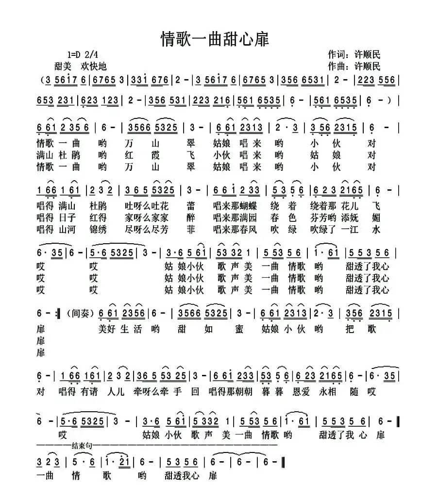 情歌一曲甜心扉（许顺民词 许顺民曲）