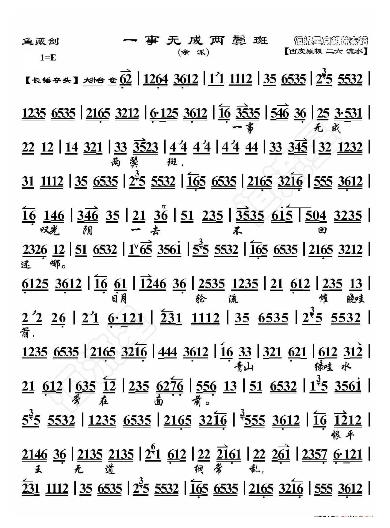 鱼藏剑·一事无成两鬓斑（京胡伴奏谱）