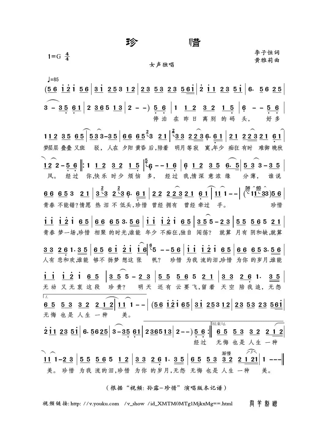 珍惜（李子恒词 黄雅莉曲）