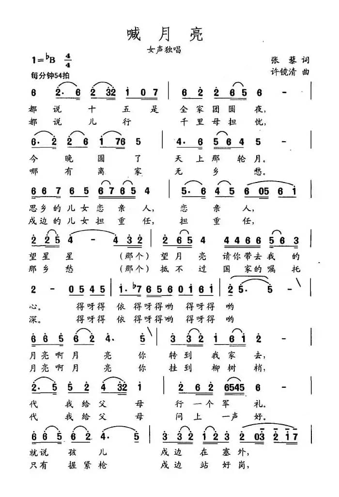 喊月亮（张藜词 许镜清曲）