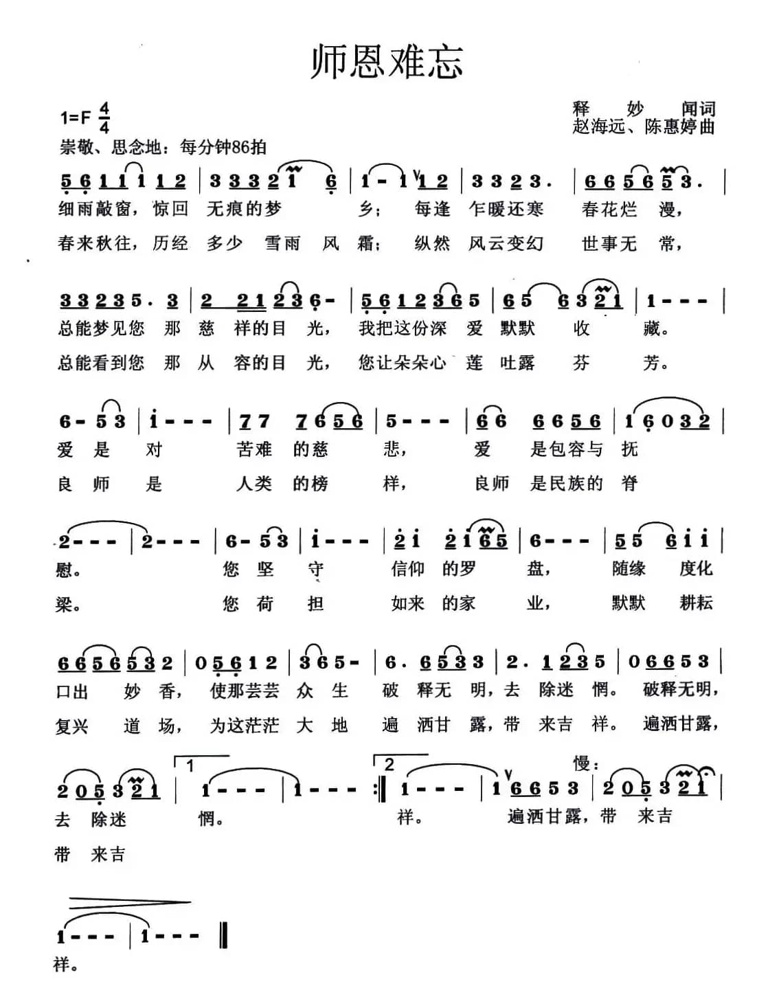 师恩难忘（释妙闻词 赵海远 陈惠婷曲）