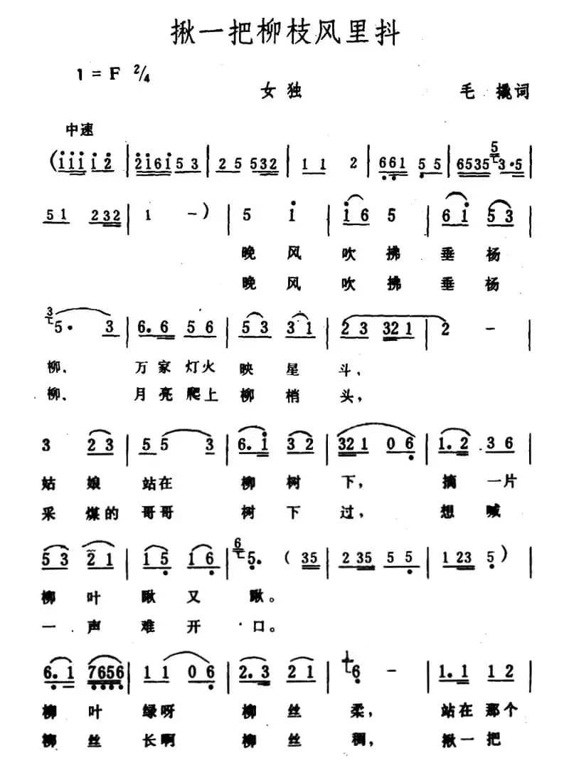揪一把柳枝风里抖（毛撬词 生茂曲）