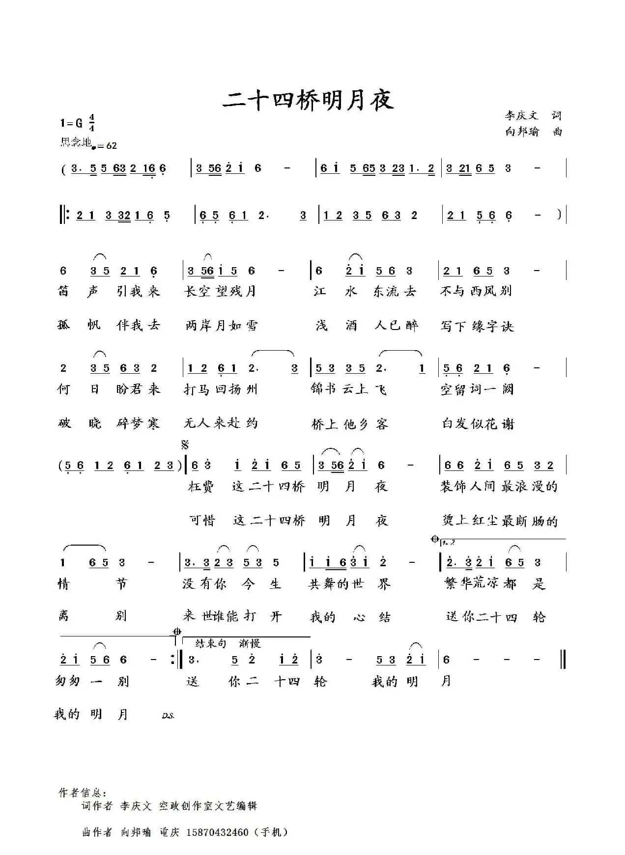 二十四桥明月夜（李庆文词 向邦瑜曲）