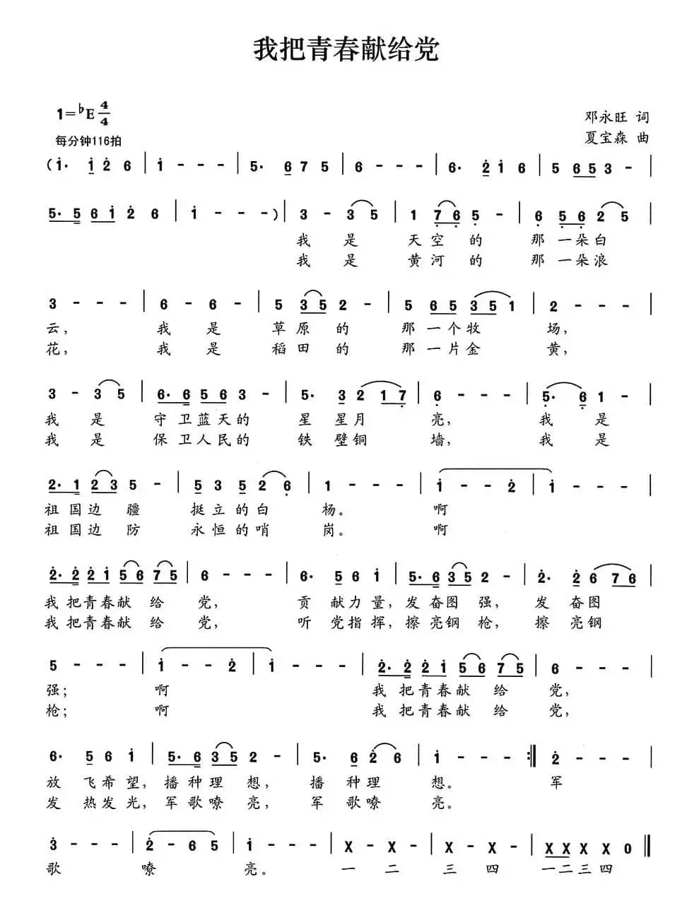 我把青春献给党（邓永旺词 夏宝森曲）