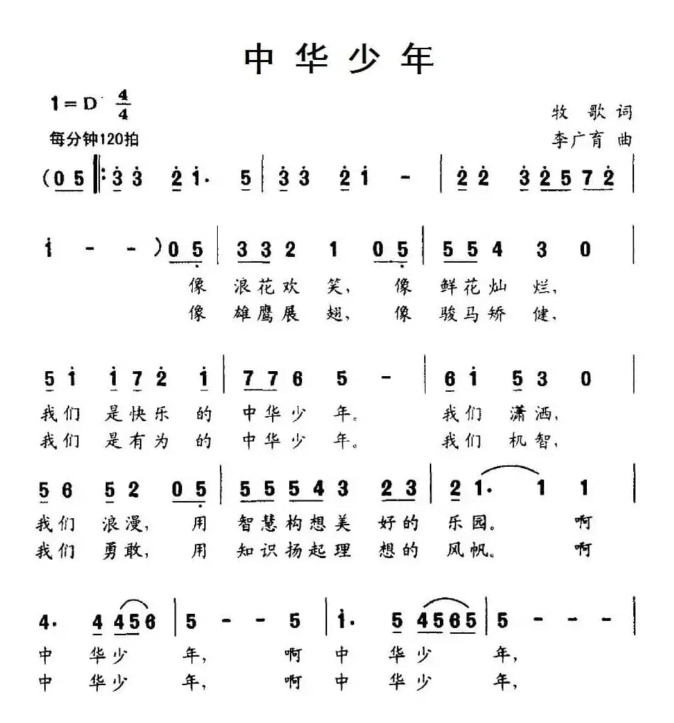 中华少年（牧歌词 李广育曲）