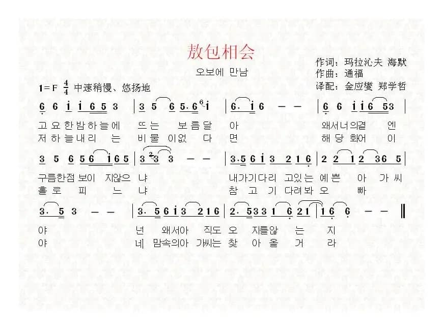 敖包相会（香飞蝶舞VS郑学哲韩文版）