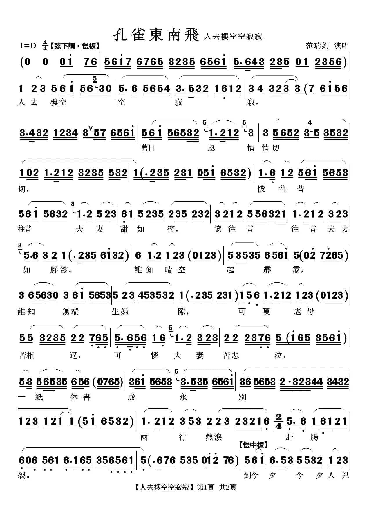 人去楼空空寂寂（越剧《孔雀东南飞》选段）