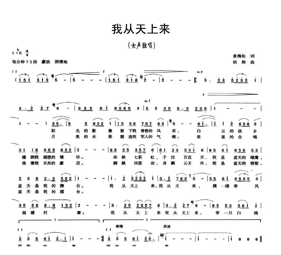 我从天上来（袁梅松词 胡熙曲）