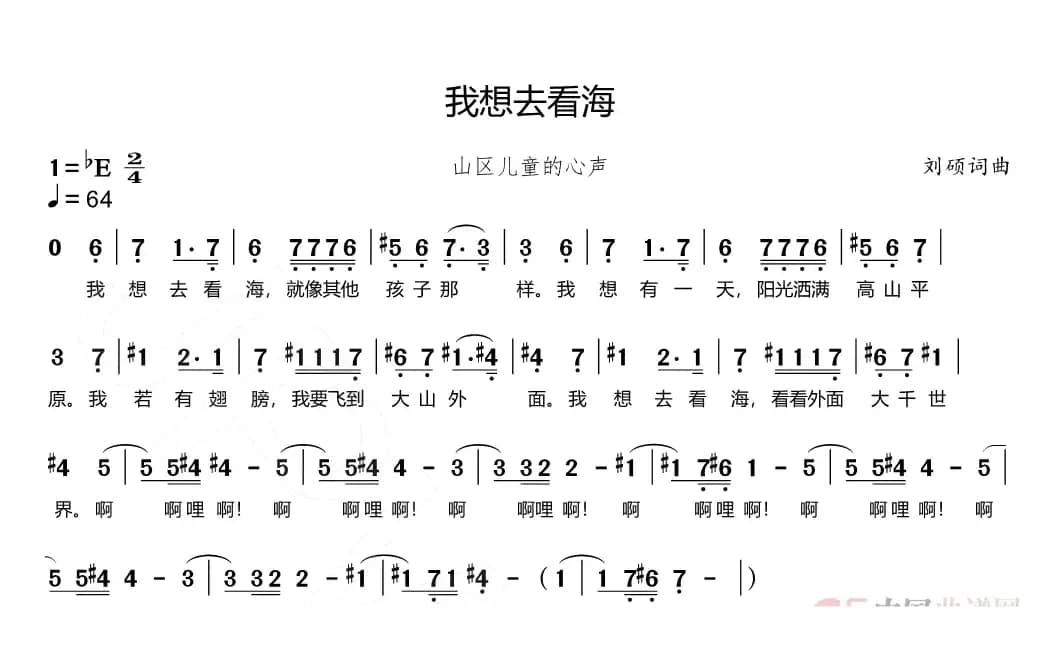 我想去看海（山区儿童之歌）