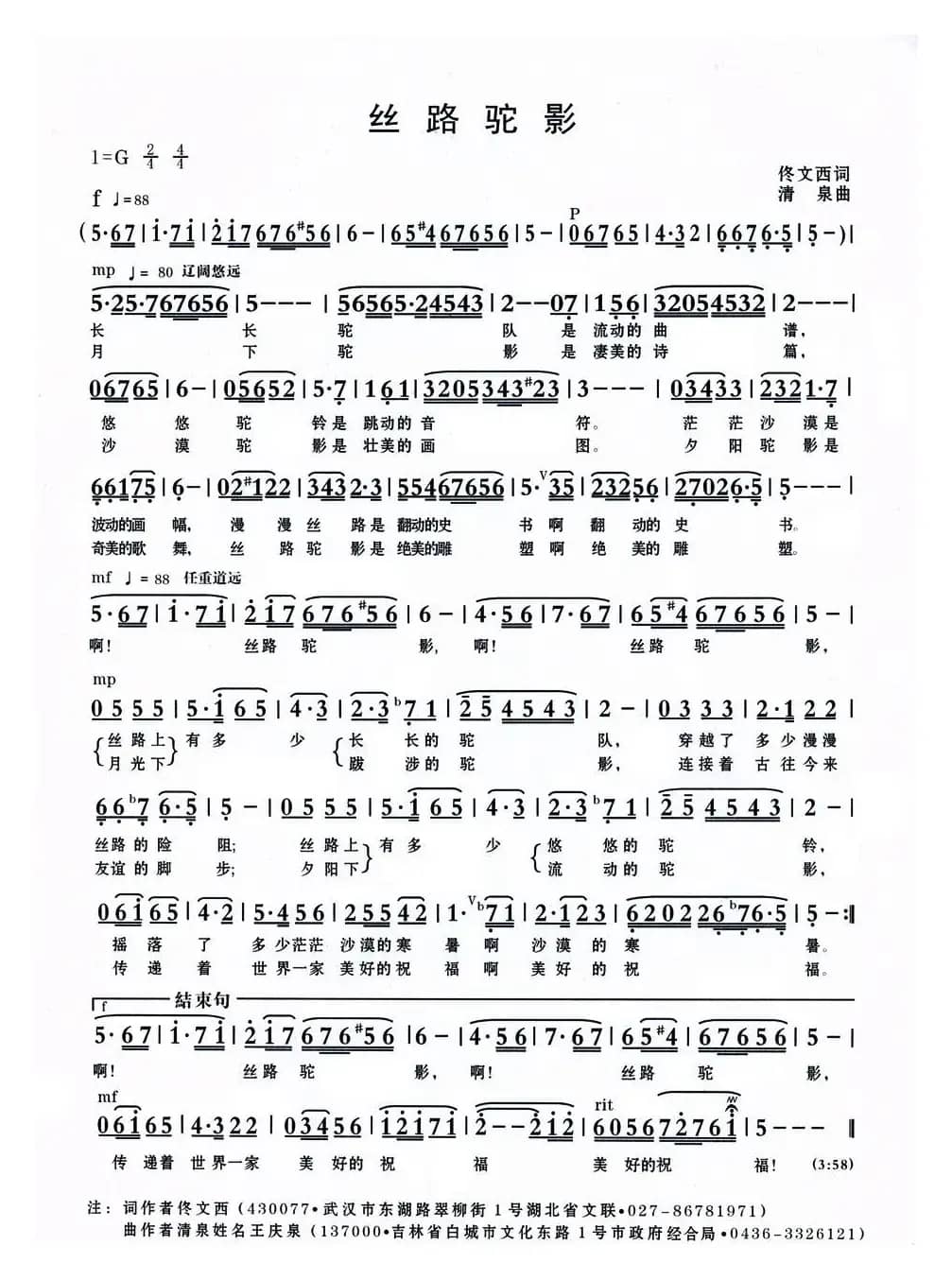 丝路驼影（佟文西词 清泉曲 李雪萍演唱）