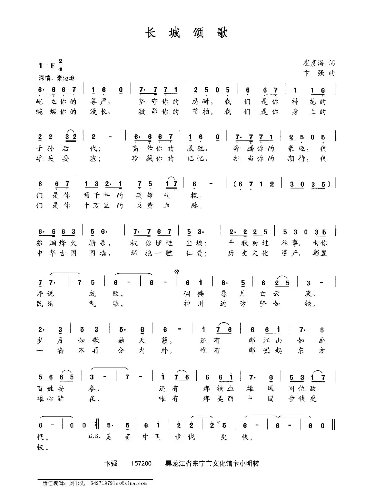 长城颂歌（崔彦海词 卞强曲）