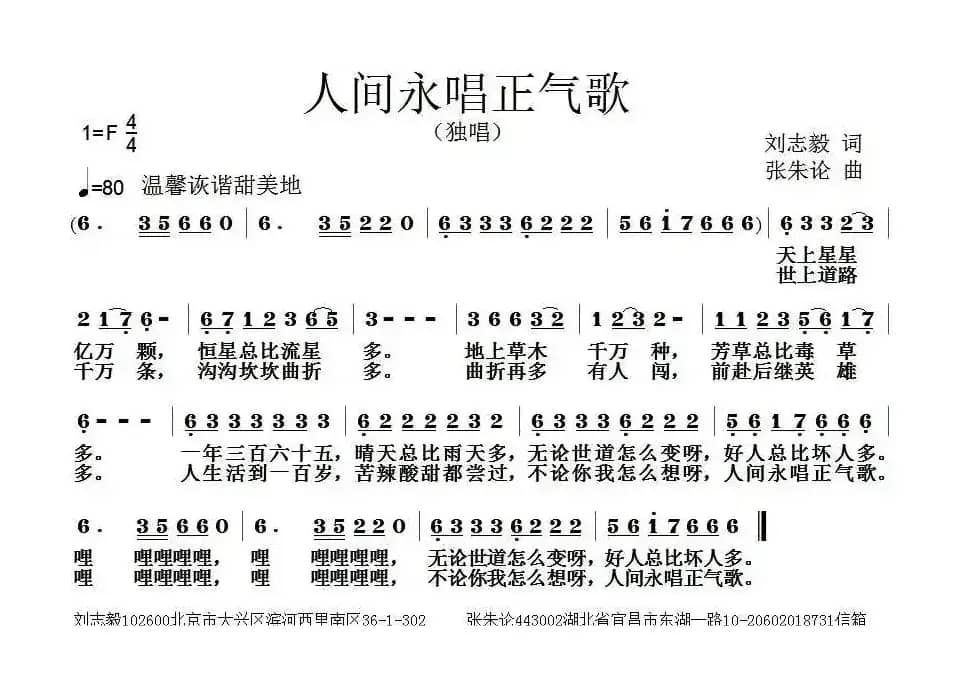 人间永唱正气歌（刘志毅词 张朱论曲）