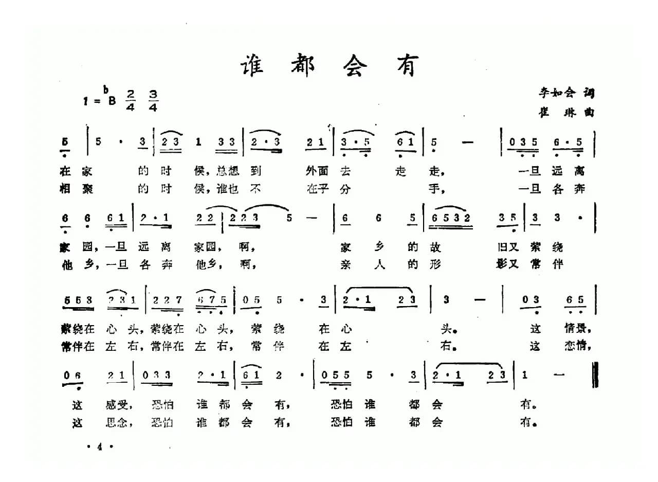 谁都会有（李如会词 崔琳曲）
