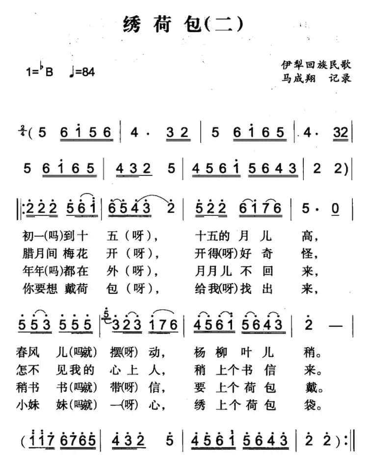 绣荷包（二）（伊犁回族民歌）