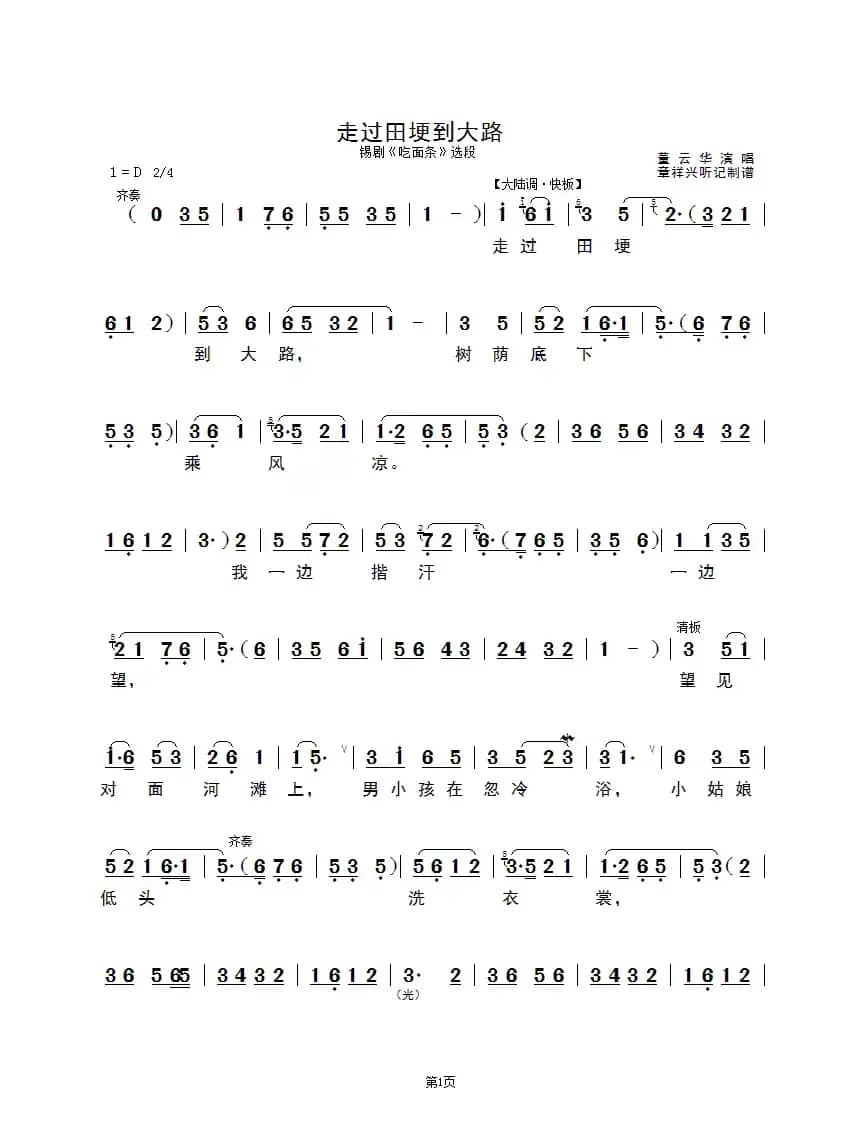 走过田埂到大路（锡剧《吃面条》选段）