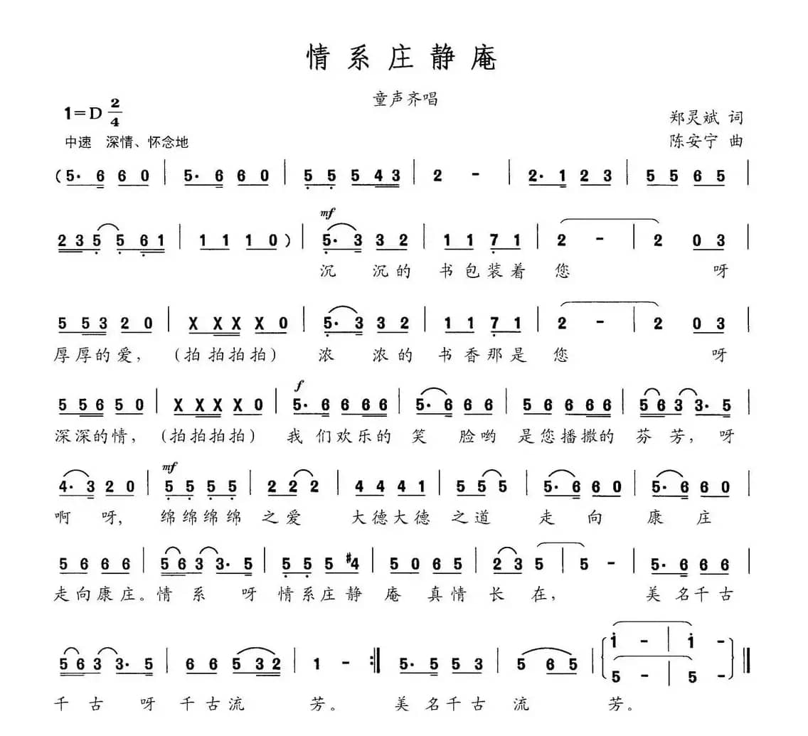 情系庄静庵（童声齐唱）