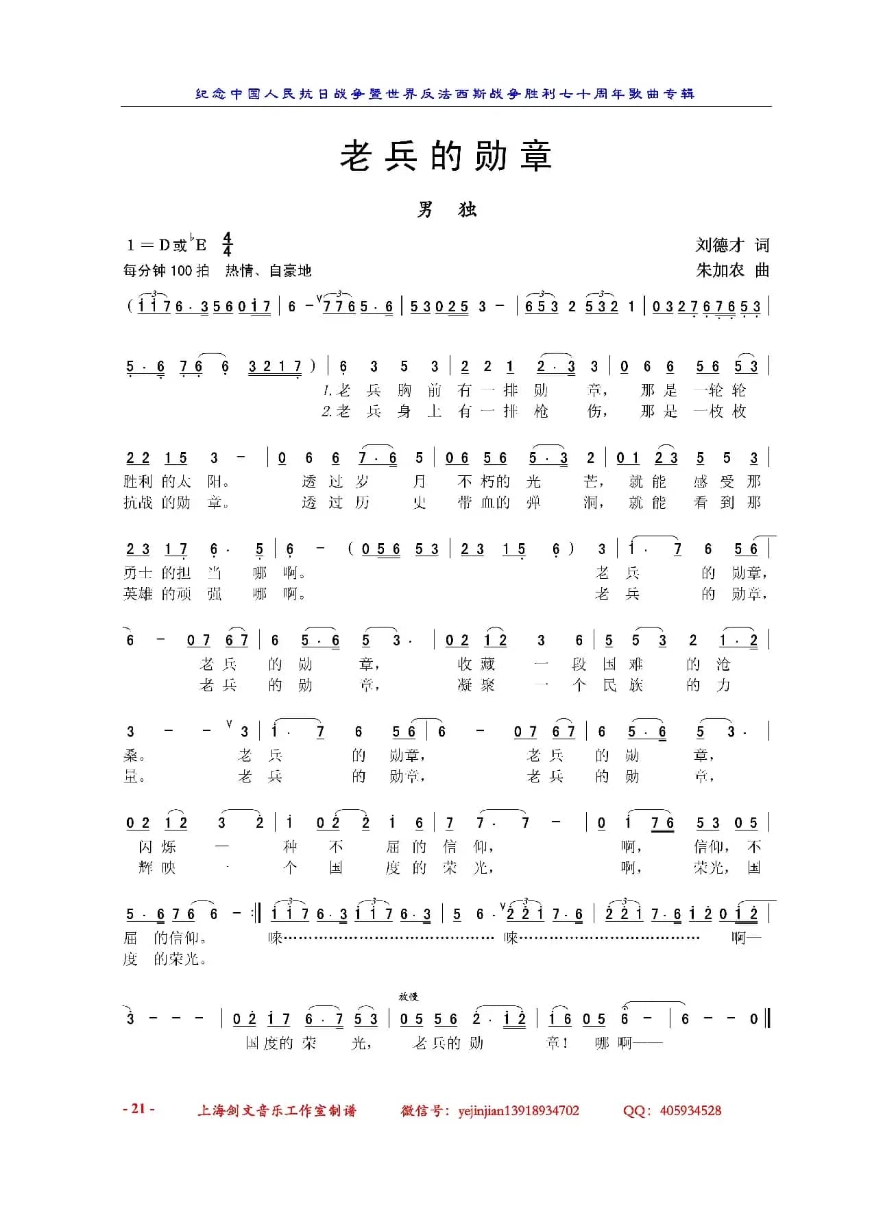 老兵的勋章（刘德才词 朱加农曲）