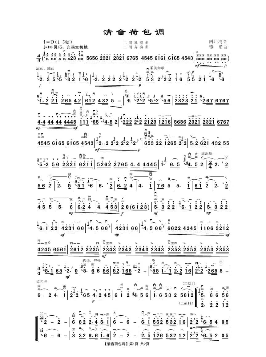 清音荷包调（二胡独奏曲）