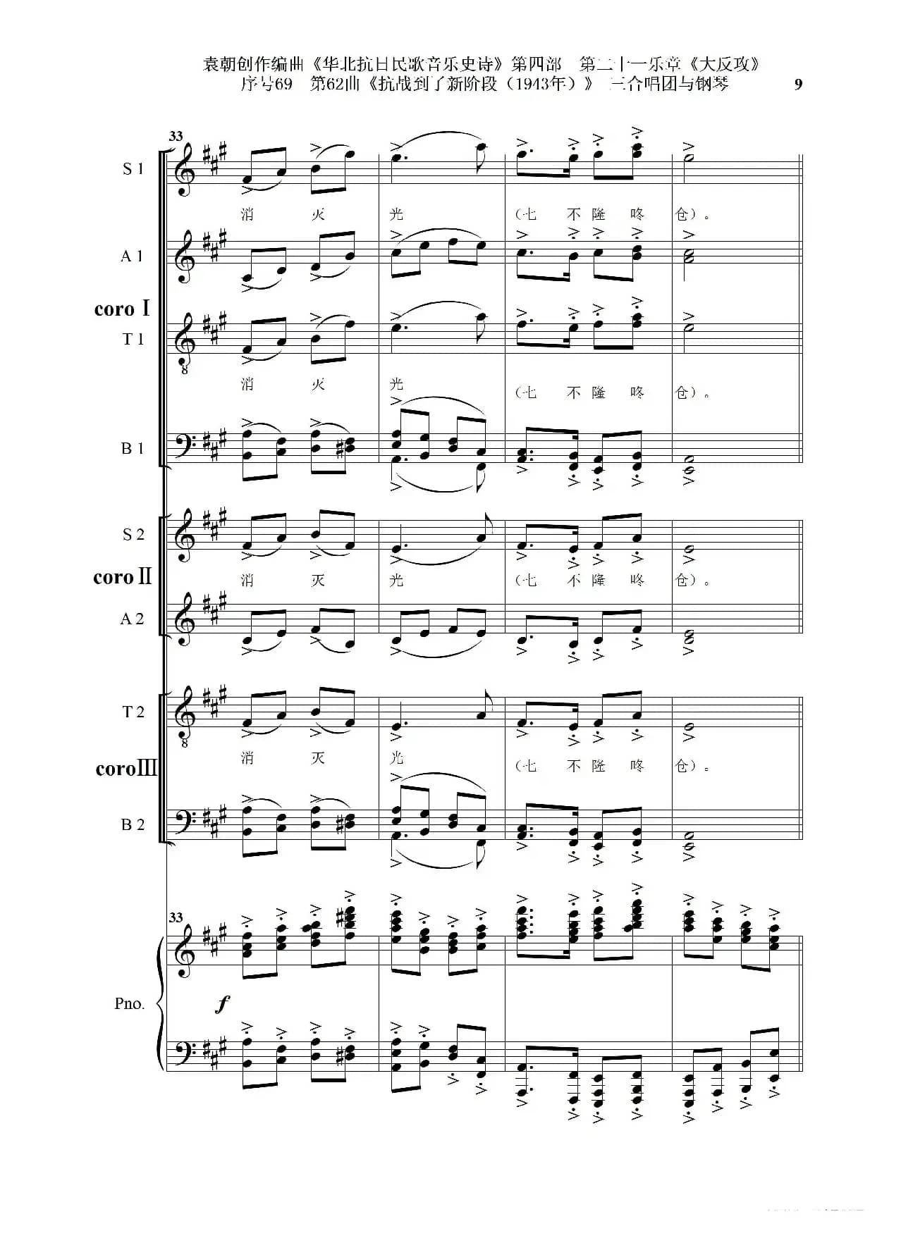 序号69第62曲《抗战到了新阶段（1943年）》三合唱团与钢琴