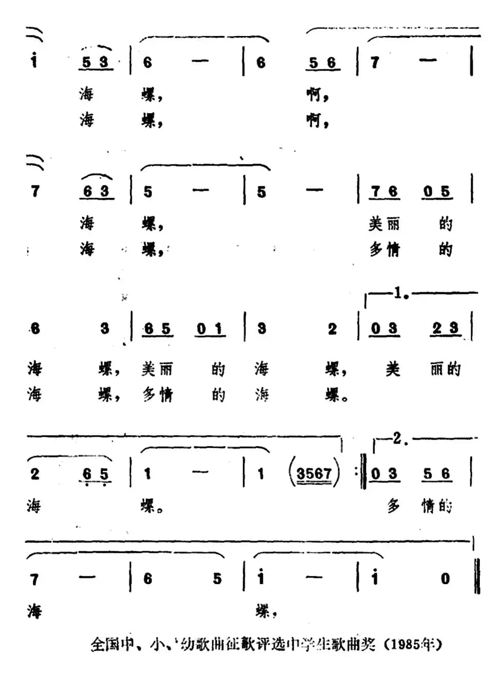 海螺（刘培基词 史宗毅曲）