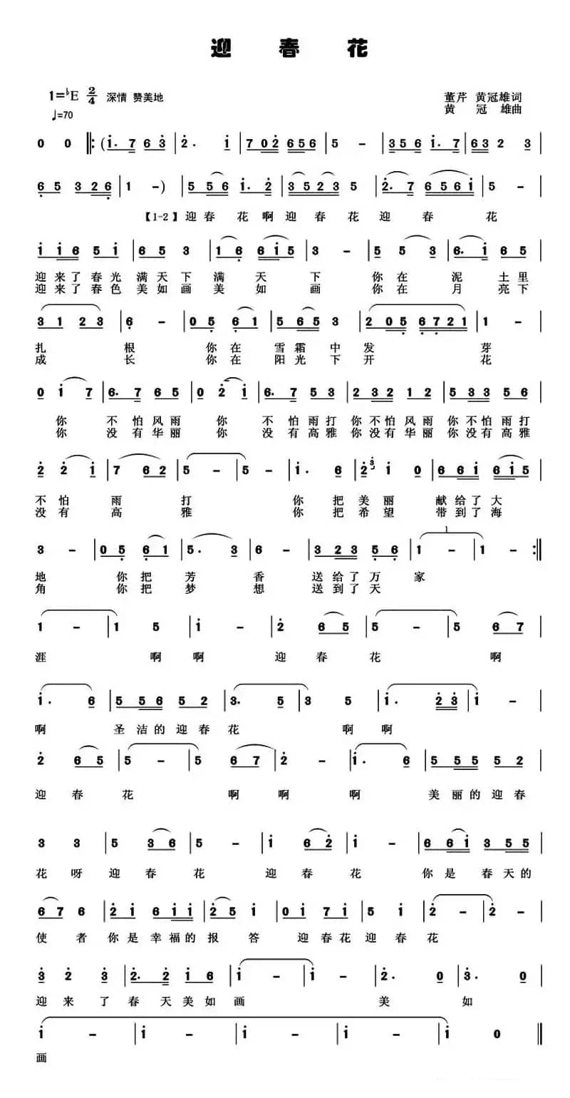 迎春花（董芹 黄冠雄词 黄冠雄曲）