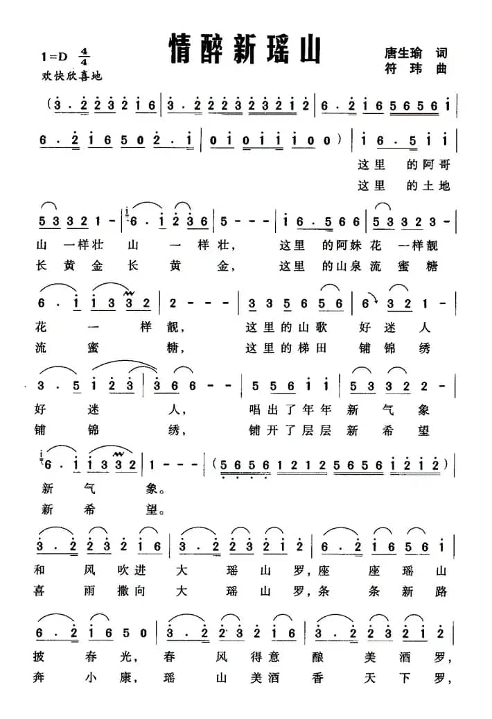 情醉新瑶山（唐生瑜词 符玮曲）