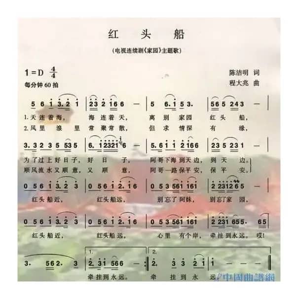 红头船（电视连续剧《家园》主题曲）