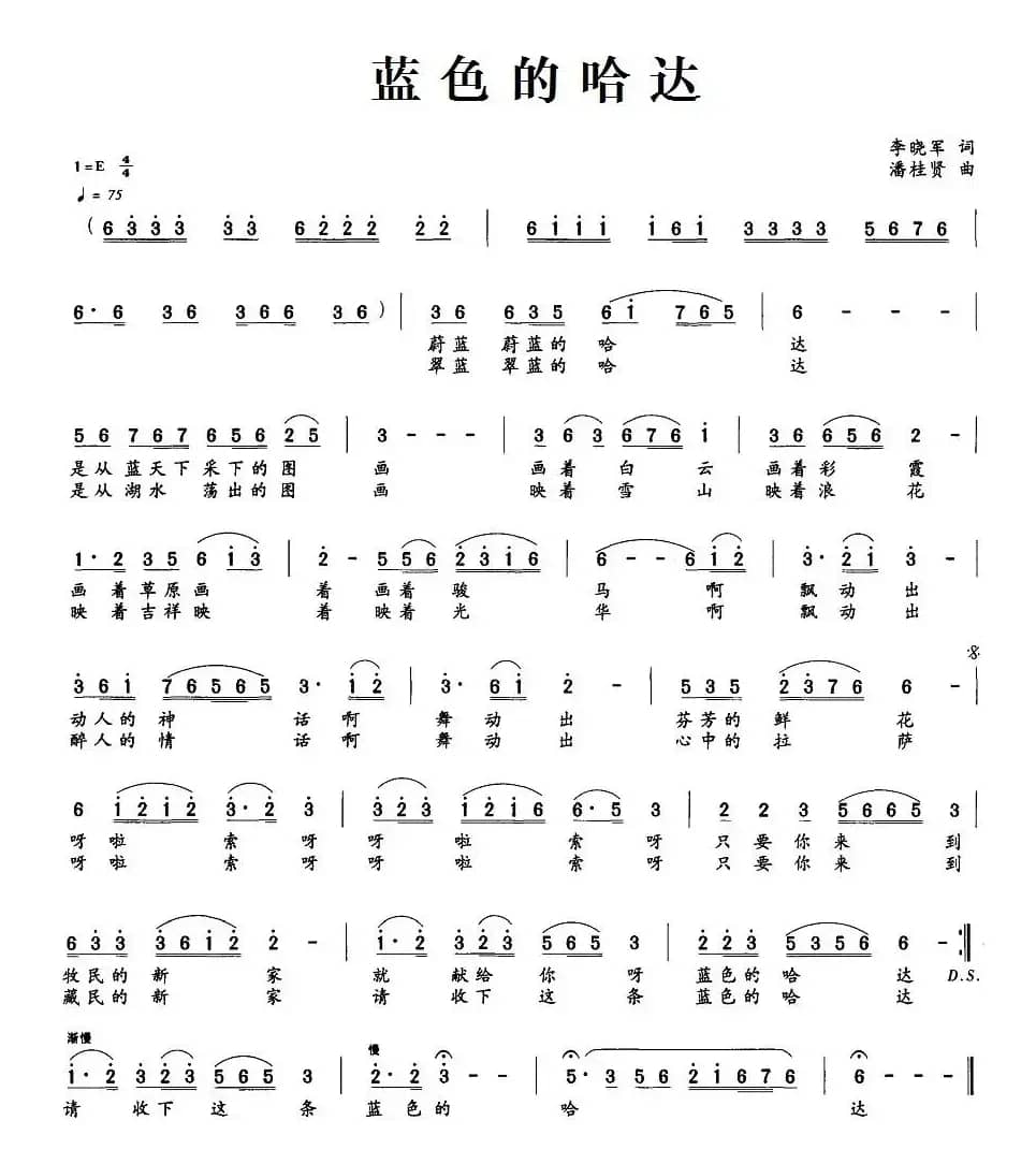 蓝色的哈达(李晓军词 潘桂贤曲)